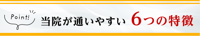 当院が通いやすい6つの特徴